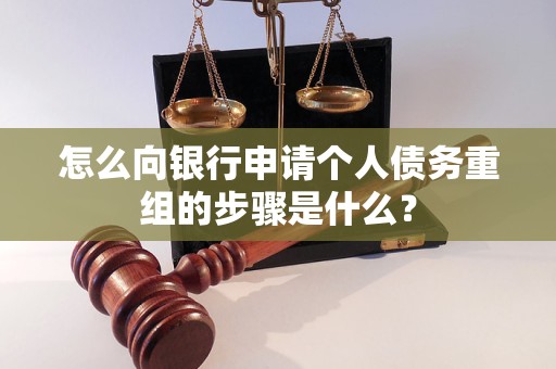黄冈市怎么向银行申请个人债务重组的步骤是什么？